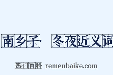 南乡子·冬夜近义词是什么意思的图片